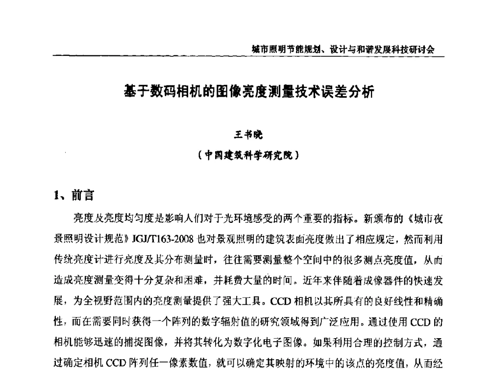 基于数码相机的图像亮度测量技术误差分析 - 中国照明论坛—城市照明节能规划、设计与和谐发展科技研讨会