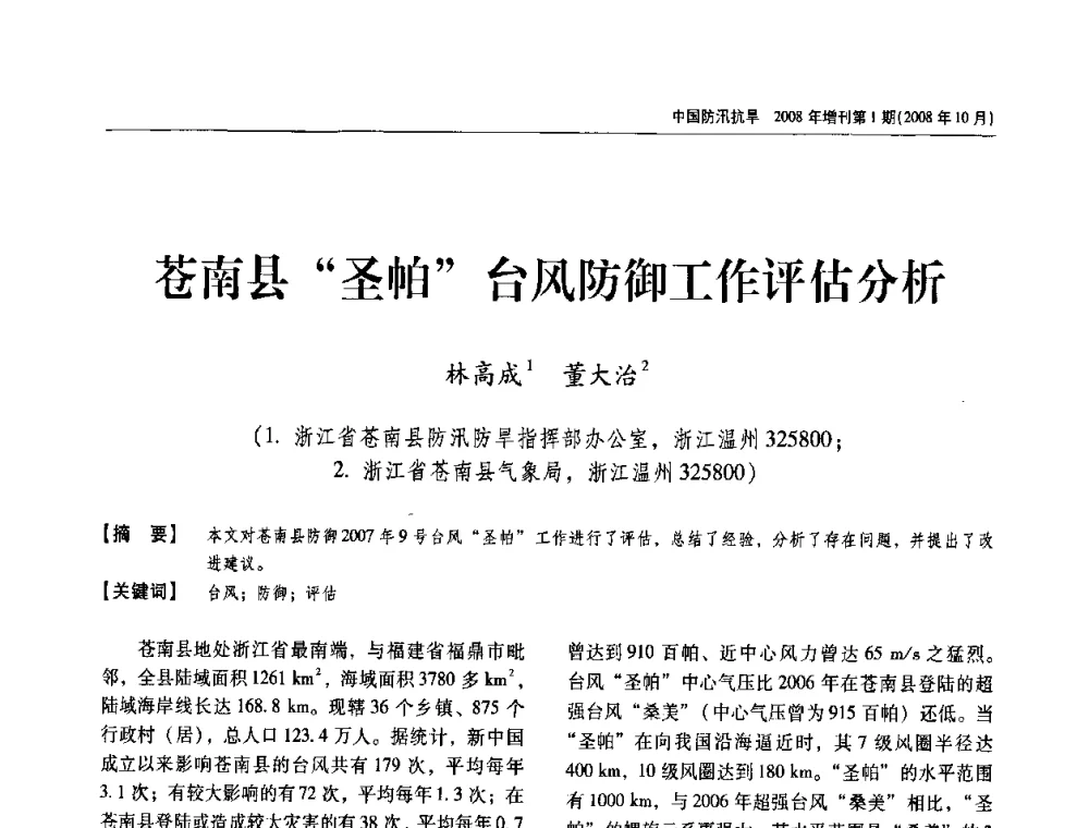 苍南县“圣帕”台风防御工作评估分析 - 首届中国水旱灾害管理学术研讨会