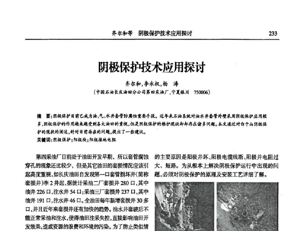 阴极保护技术应用探讨 - 第六届宁夏青年科学家论坛