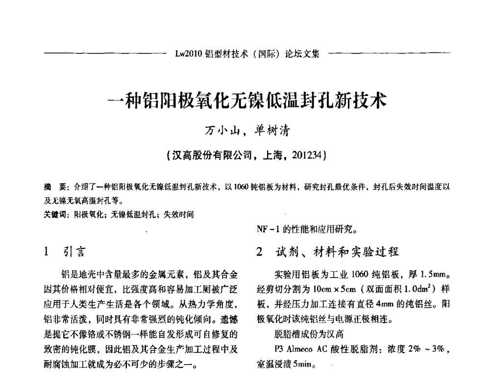 一种铝阳极氧化无镍低温封孔新技术 - Lw2010第四届铝型材技术(国际)论坛