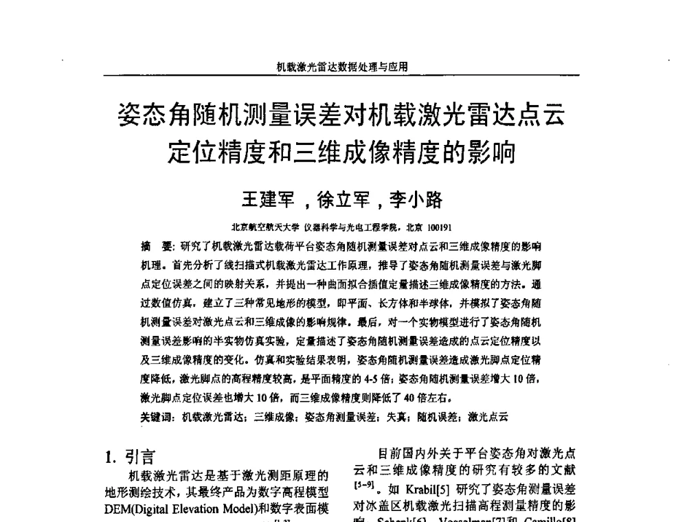 姿态角随机测量误差对机载激光雷达点云定位精度和三维成像精度的影响 - 第一届全国激光雷达对地观测高级学术研讨会
