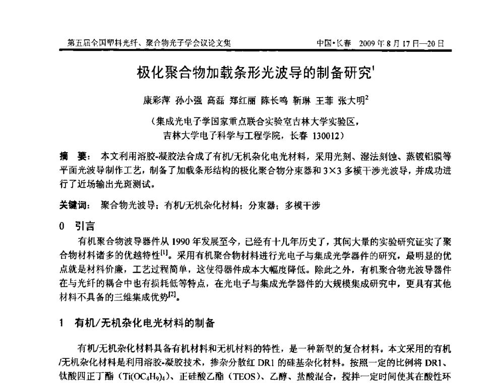 极化聚合物加载条形光波导的制备研究 - 第五届全国塑料光纤、聚合物光子学会议