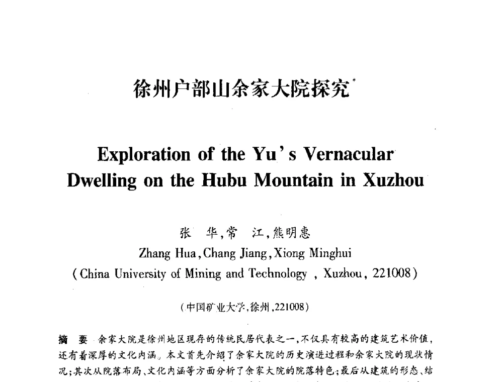 徐州户部山余家大院探究 - 全国第十一次建筑与文化国际学术讨论会