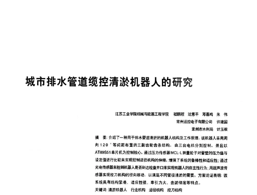 城市排水管道缆控清淤机器人的研究 - 2010年中国人工智能学会智能检测与运动控制技术会议