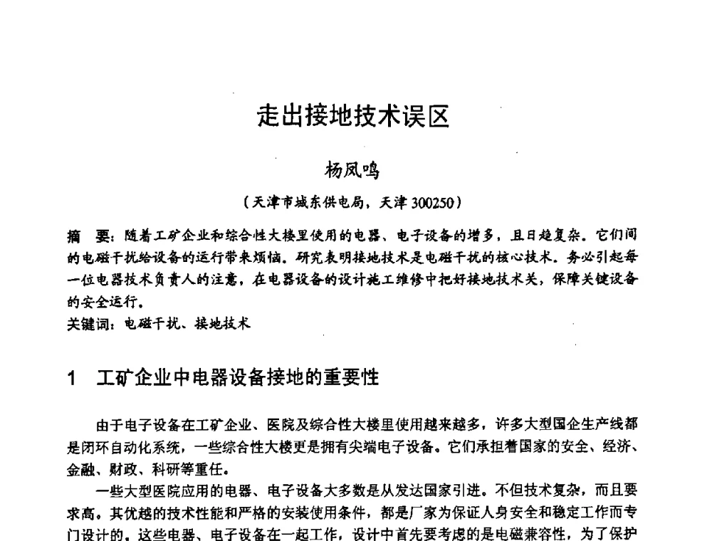 走出接地技术误区 - 2008年全国电磁兼容学术会议(EMC08)