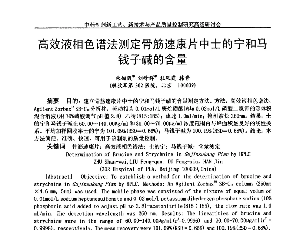 高效液相色谱法测定骨筋速康片中士的宁和马钱子碱的含量 - 中药制剂新工艺、新技术与产品质量控制研究高级研讨会