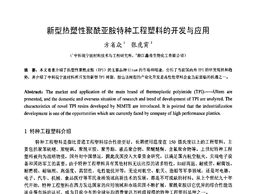 新型热塑性聚酰亚胺特种工程塑料的开发与应用 - 中国塑料技术产业化研讨会暨2009中国塑协塑料技术协作委员会_工程塑料专委会年会