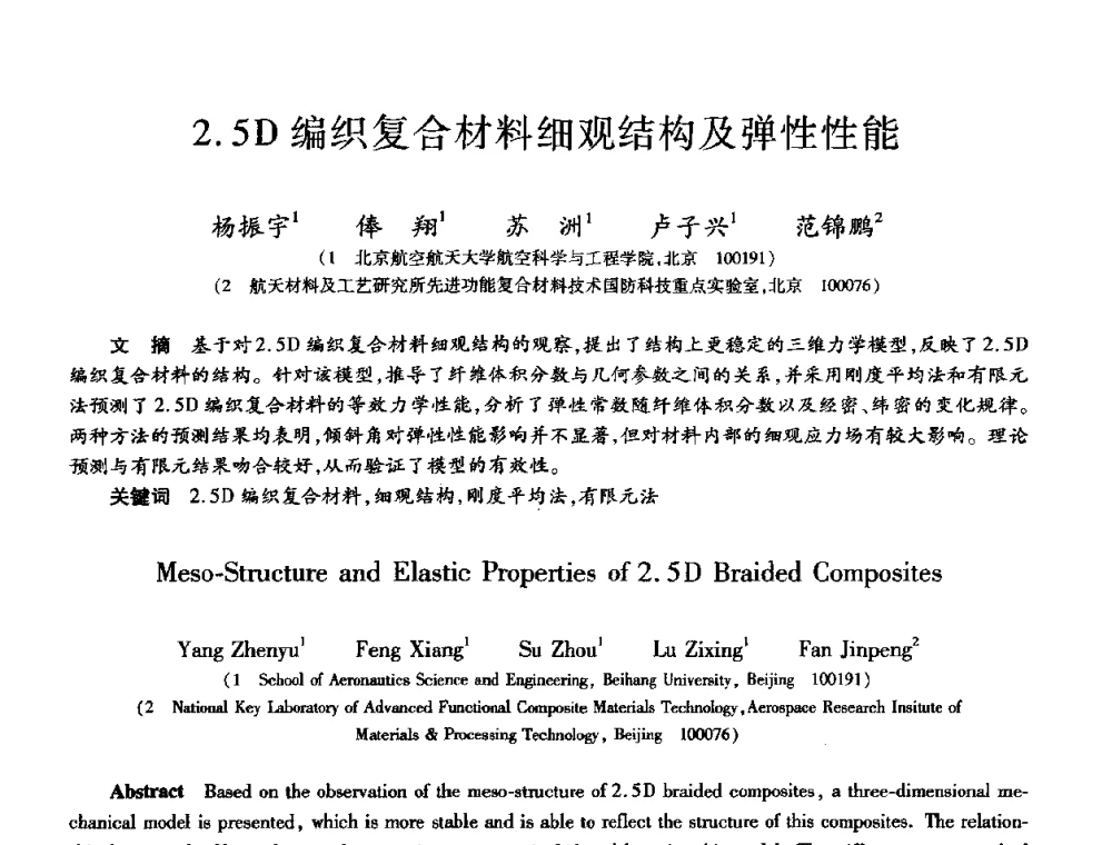 2.5 D编织复合材料细观结构及弹性性能 - 第十届全国先进功能复合材料技术学术交流会