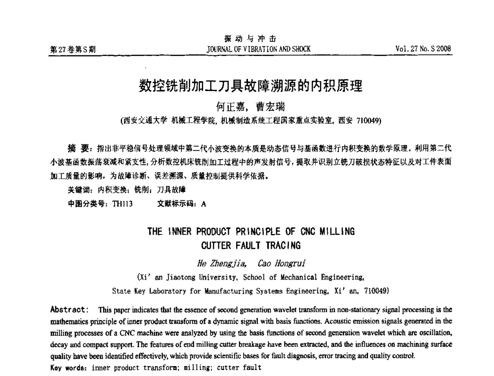 数控铣削加工刀具故障溯源的内积原理 - 第11届全国设备故障诊断学术会议