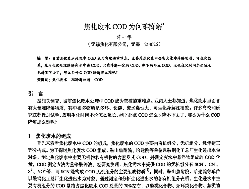 焦化废水COD为何难降解 - 苏、鲁、皖、赣、冀五省金属学会第十五届焦化学术年会