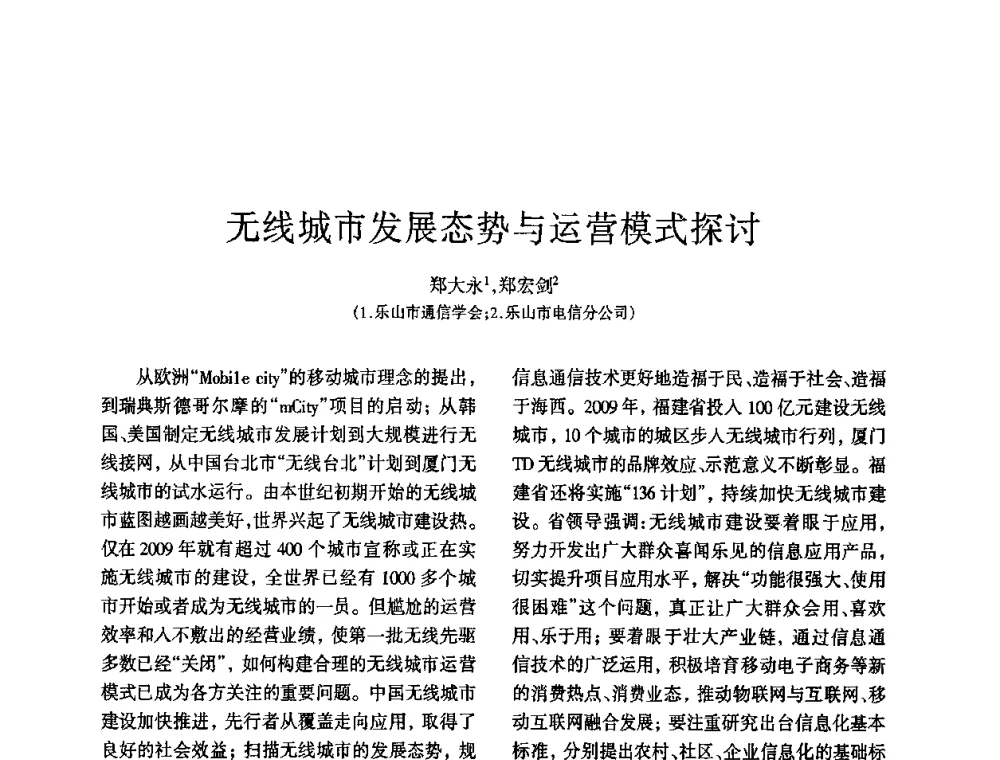 无线城市发展态势与运营模式探讨 - 四川省通信学会2010年学术年会