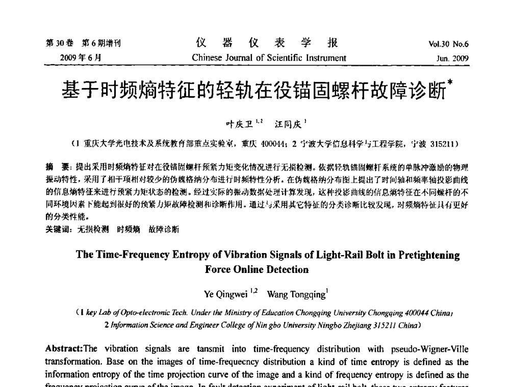 基于时频熵特征的轻轨在役锚固螺杆故障诊断 - 2009中国仪器仪表与测控技术大会