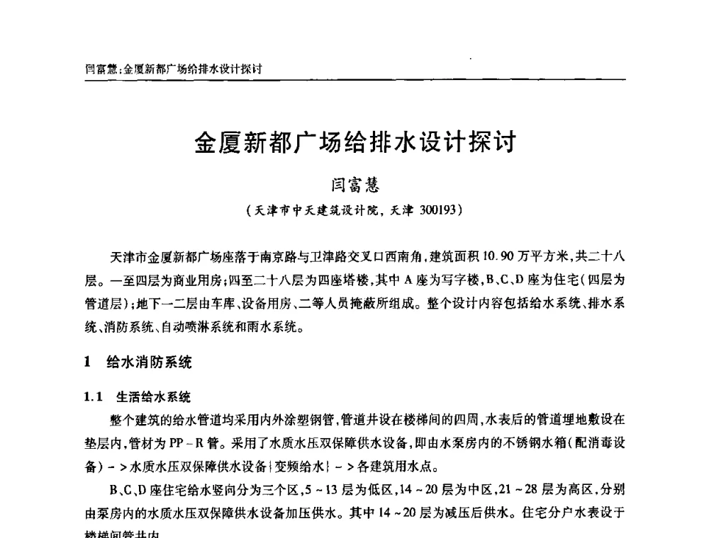 金厦新都广场给排水设计探讨 - 天津市土木工程学会给水排水分科学会第六届第一次年会
