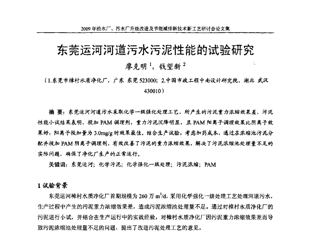 东莞运河河道污水污泥性能的试验研究 - 《中国给水排水》第四届年会暨2009年给水厂污水厂升级改造及节能减排新技术新工艺研讨会