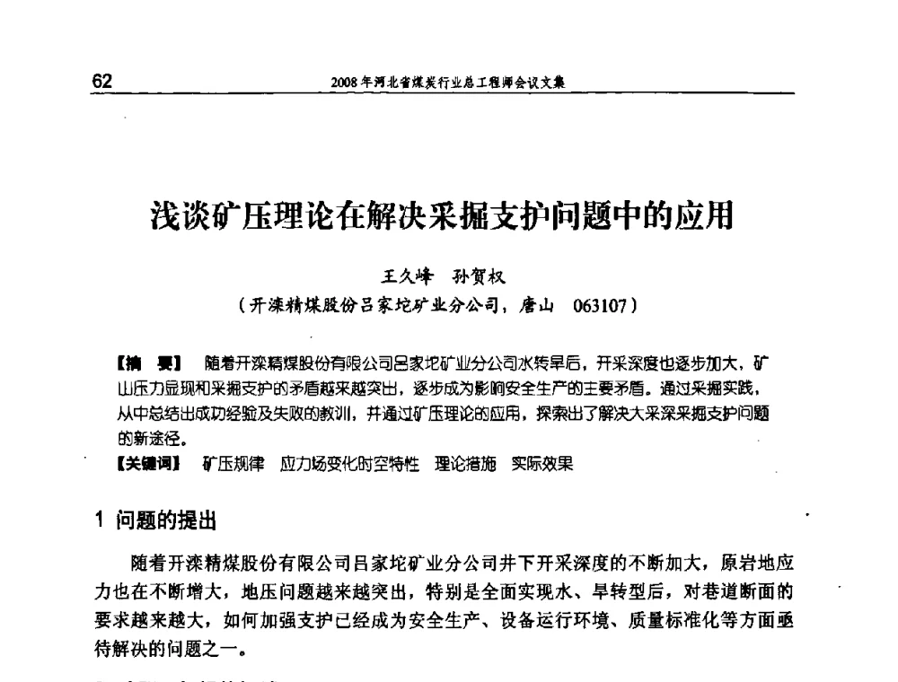 浅谈矿压理论在解决采掘支护问题中的应用 - 河北省煤炭工业行业协会、河北省煤炭学会2008年总工程师会议暨采煤专业委员会学术会议