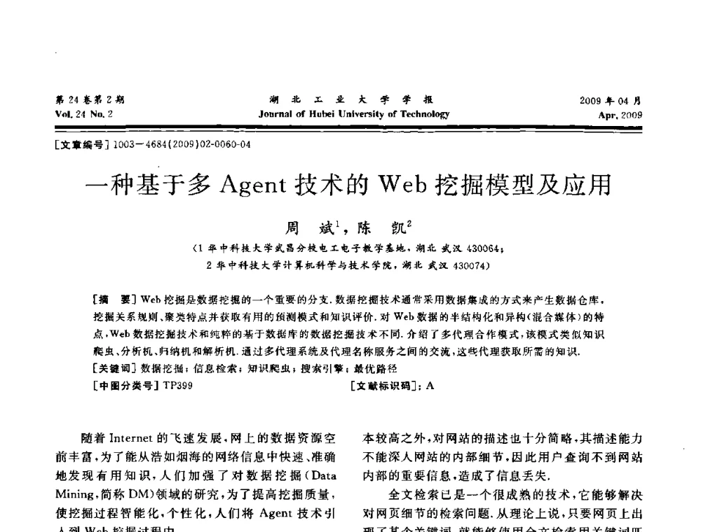 一种基于多Agent技术的Web挖掘模型及应用 - 湖北省机械工程学会设计与传动专业委员会2009年学术年会
