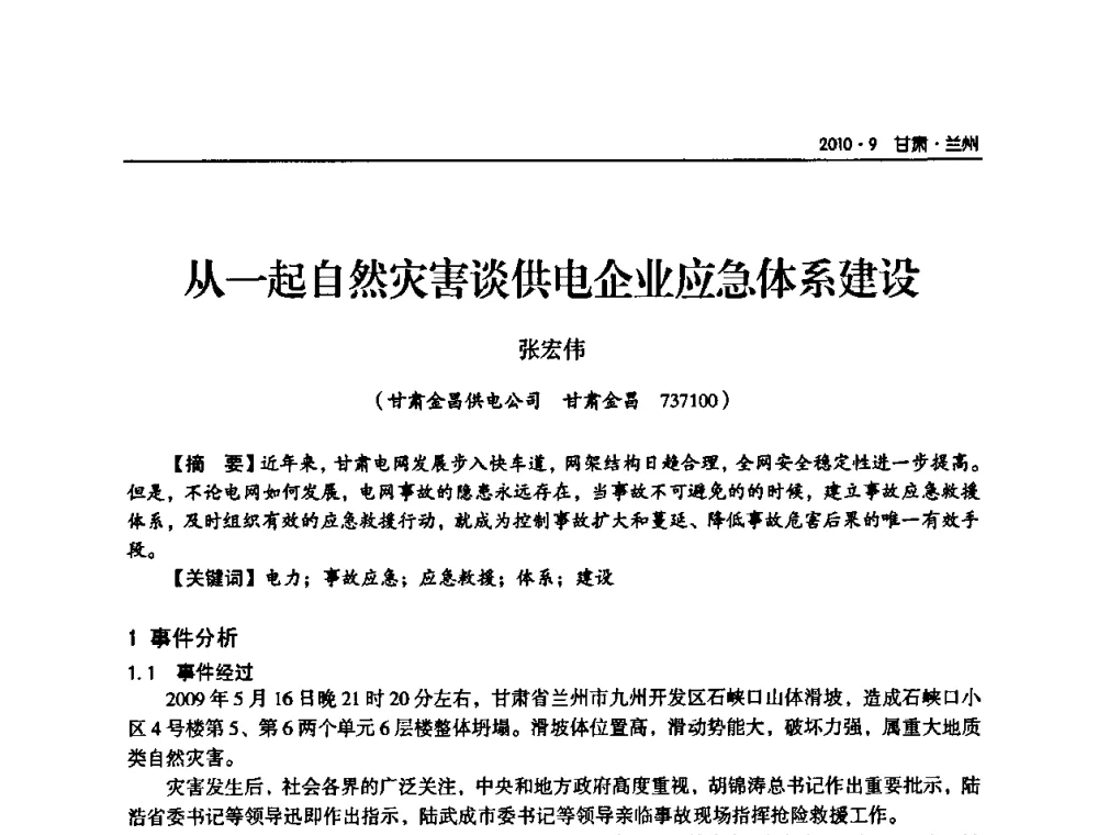 从一起自然灾害谈供电企业应急体系建设 - 甘肃省电机工程学会2010年学术年会