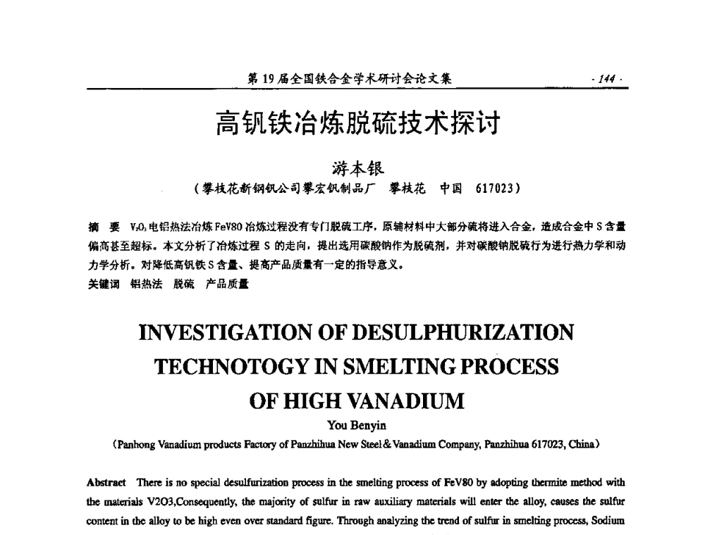 高钒铁冶炼脱硫技术探讨 - 第19届全国铁合金学术研讨会
