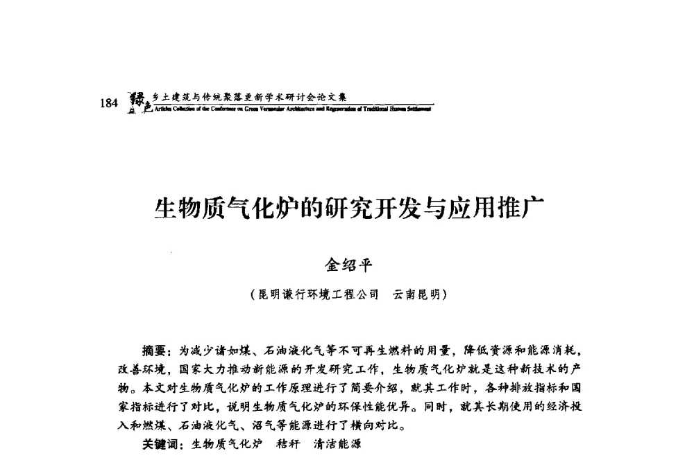 生物质气化炉的研究开发与应用推广 - 绿色乡土建筑与传统聚落更新学术研讨会