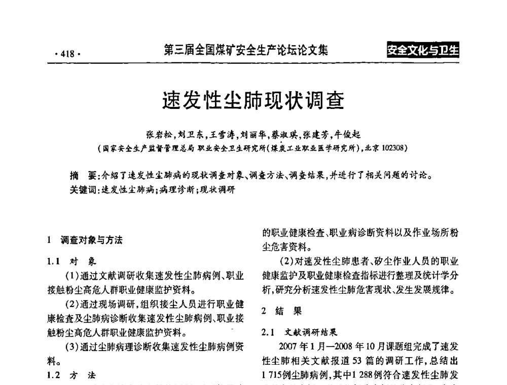 速发性尘肺现状调查 - 第三届全国煤矿安全生产论坛
