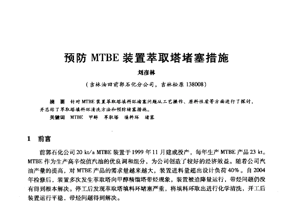 预防MTBE装置萃取塔堵塞措施 - 2009年中国石油炼制技术大会