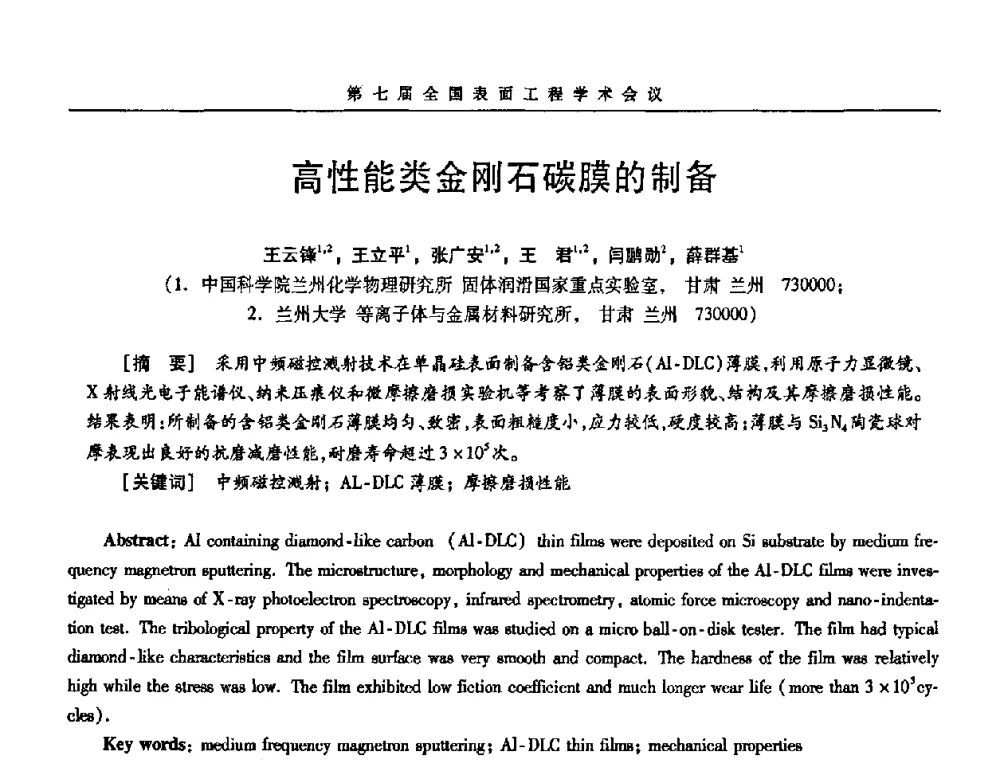 高性能类金刚石碳膜的制备 - 第7届全国表面工程学术会议暨第二届表面工程青年学术论坛