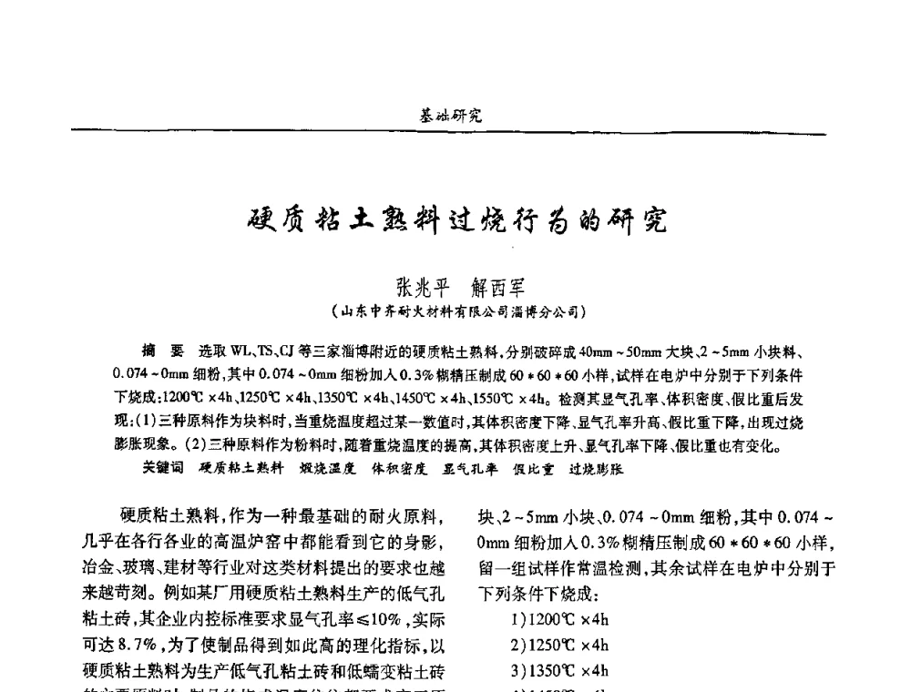 硬质粘土熟料过烧行为的研究 - 2008年耐火材料学术交流会