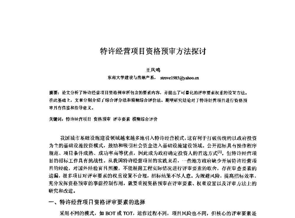 特许经营项目资格预审方法探讨 - 2009建设管理与房地产发展国际学术会议