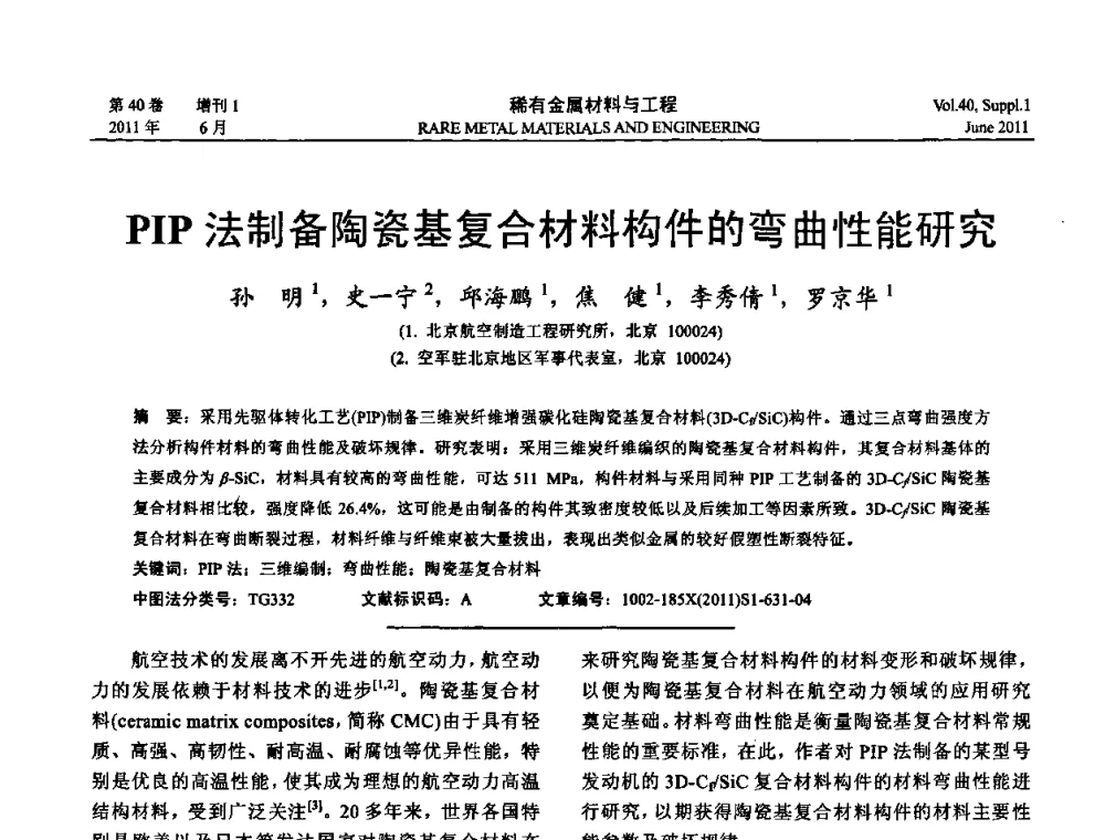 PIP法制备陶瓷基复合材料构件的弯曲性能研究 - 第十六届全国高技术陶瓷学术年会暨景德镇高技术陶瓷高层论坛