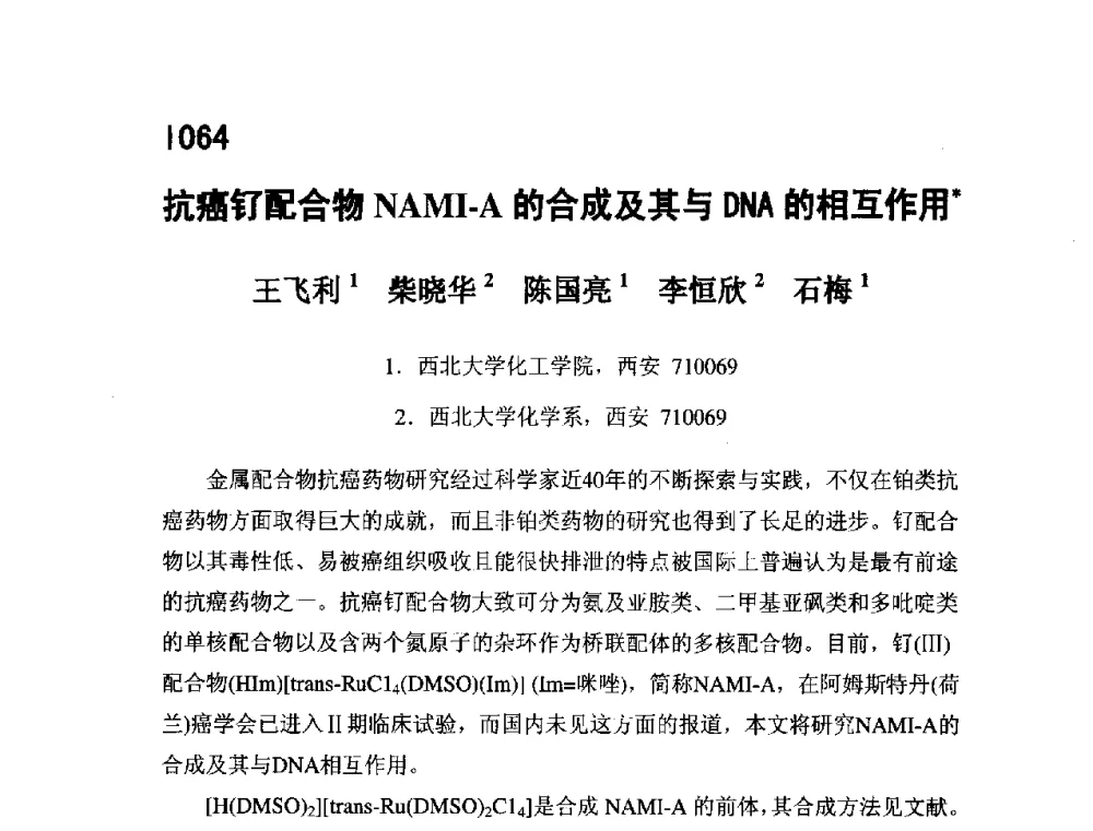 抗癌钌配合物NAMI-A的合成及其与DNA的相互作用 - 第五届全国化学工程与生物化工年会