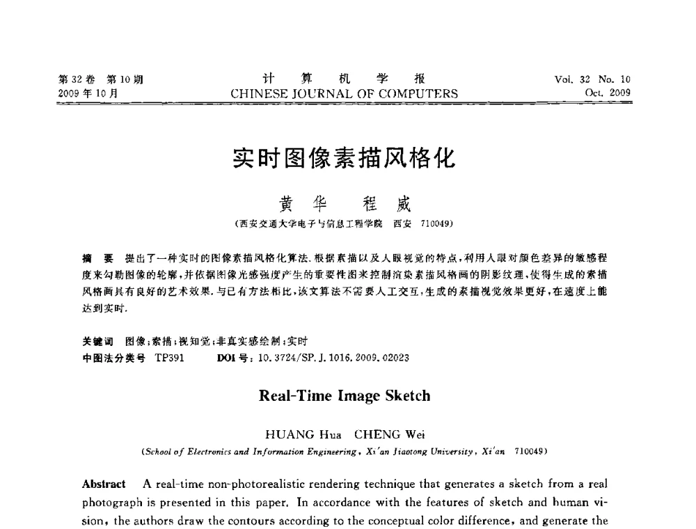 实时图像素描风格化 - 2009中国计算机大会