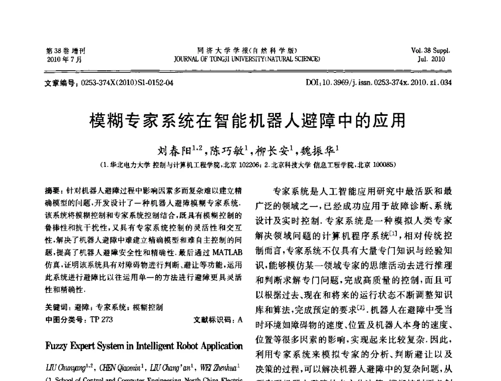 模糊专家系统在智能机器人避障中的应用 - 中国自动化学会第一届集成自动化学术会议