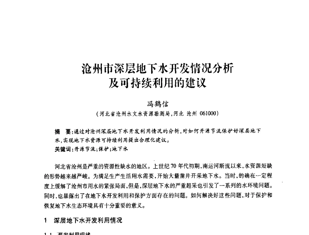 沧州市深层地下水开发情况分析及可持续利用的建议 - 2008年水生态监测与分析学术论坛