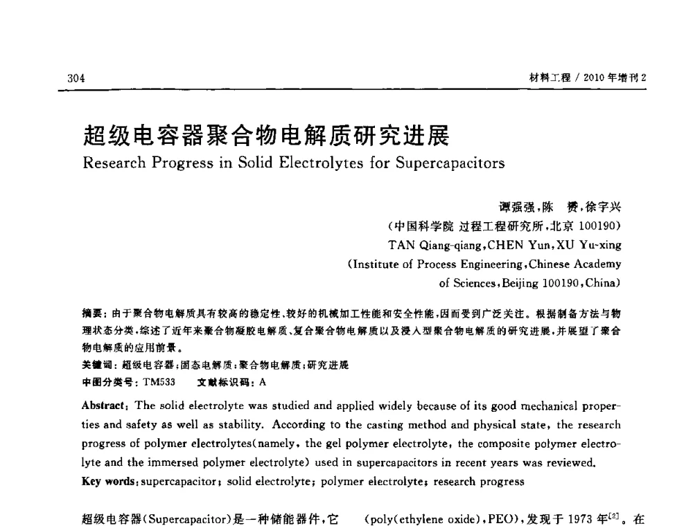 超级电容器聚合物电解质研究进展 - 第十六届全国高技术陶瓷学术年会暨景德镇高技术陶瓷高层论坛