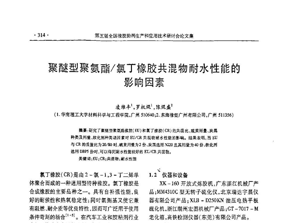 聚醚型聚氨酯_氯丁橡胶共混物耐水性能的影响因素 - 第五届全国橡胶助剂生产和应用技术研讨会