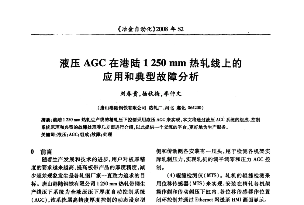液压AGC在港陆1250 mm热轧线上的应用和典型故障分析 - 2008全国第十三届自动化应用技术学术交流会