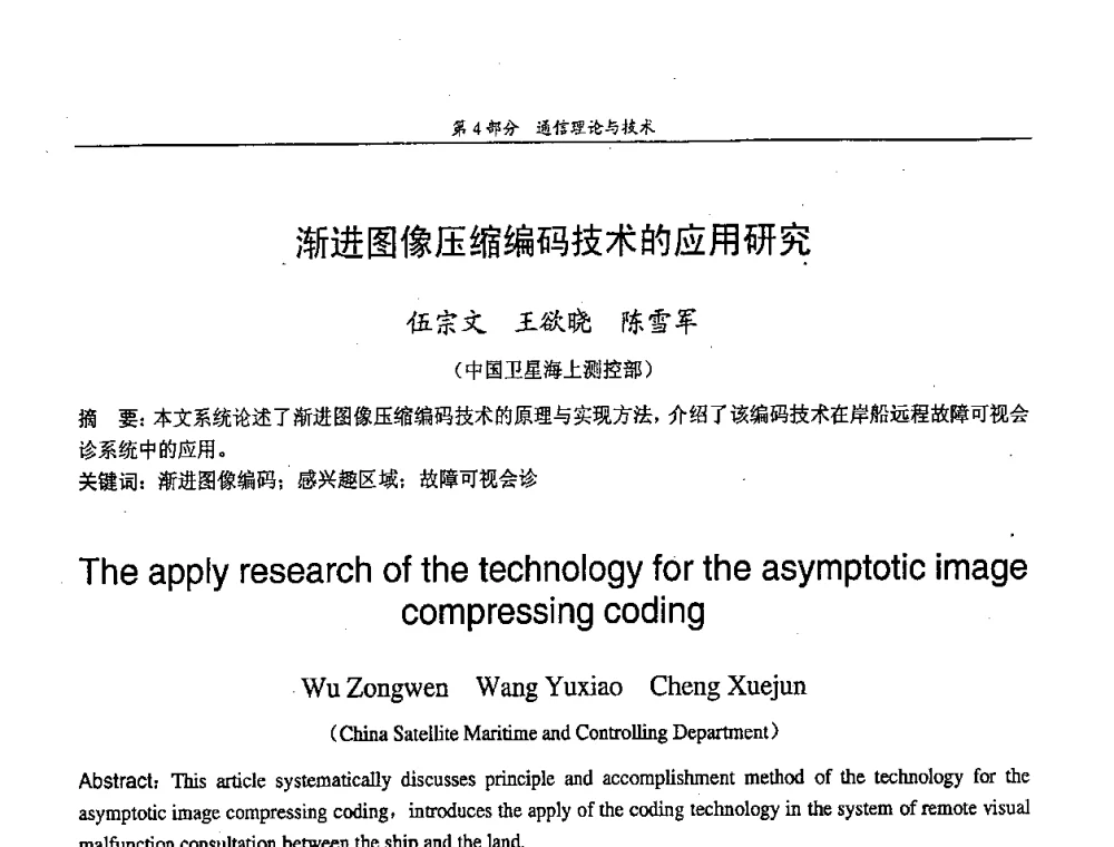 渐进图像压缩编码技术的应用研究 - 中国通信学会第五届学术年会