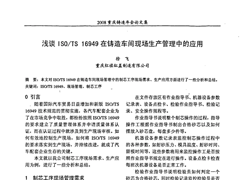 浅谈ISO_TS 16949在铸造车间现场生产管理中的应用 - 2008重庆市铸造年会、CMPI2008港台沪粤苏浙渝暨中西部压铸合作高峰论坛