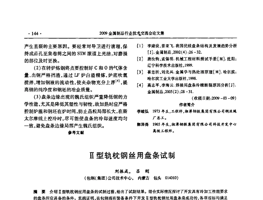 Ⅱ型轨枕钢丝用盘条试制 - 2009金属制品行业技术交流会