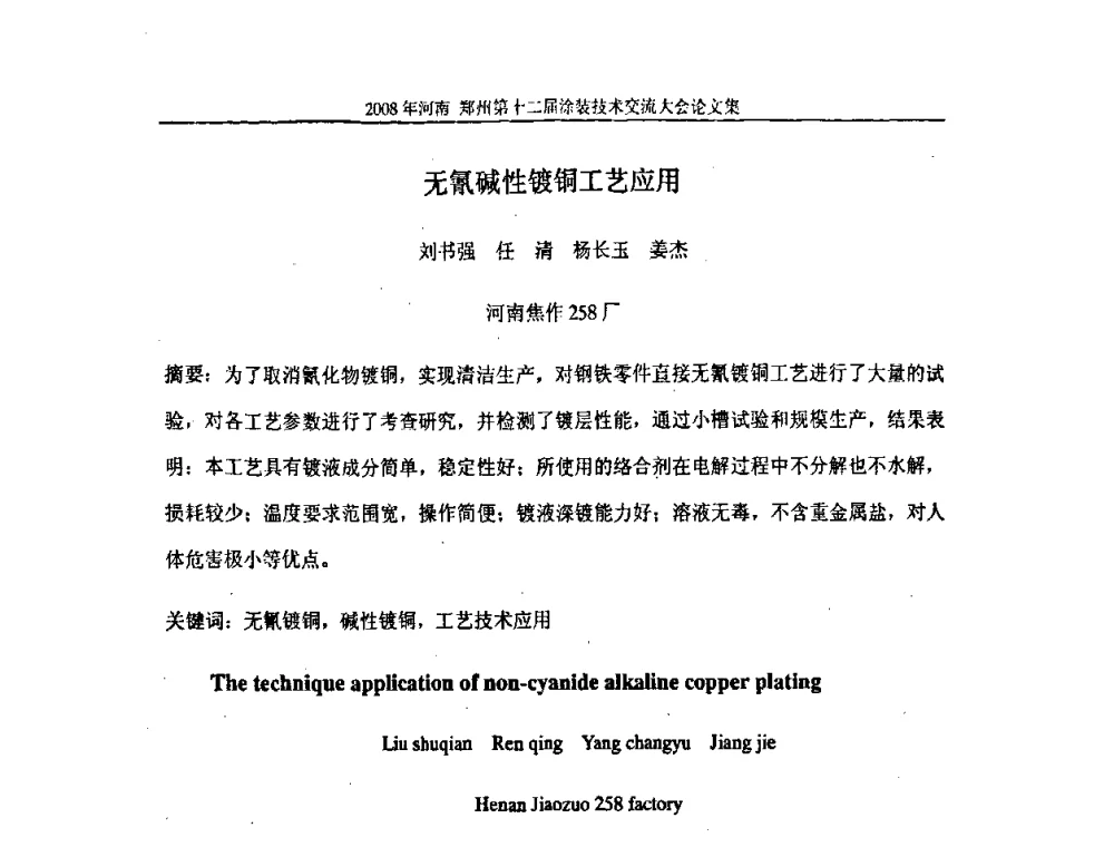 无氰碱性镀铜工艺应用 - 第十届中国科协年会——科技创新与工业强市论坛暨郑州第十二届涂装技术交流大会