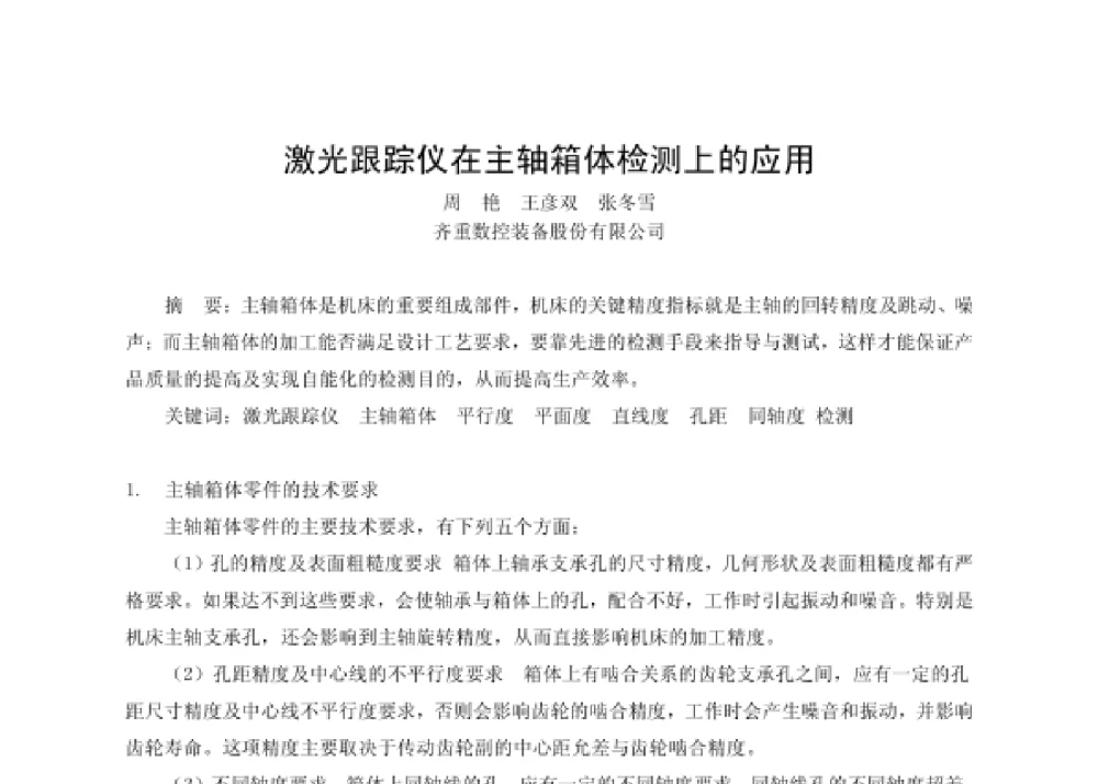 激光跟踪仪在主轴箱体检测上的应用 - 第四届十三省区市机械工程学会科技论坛暨2008海南机械科技论坛