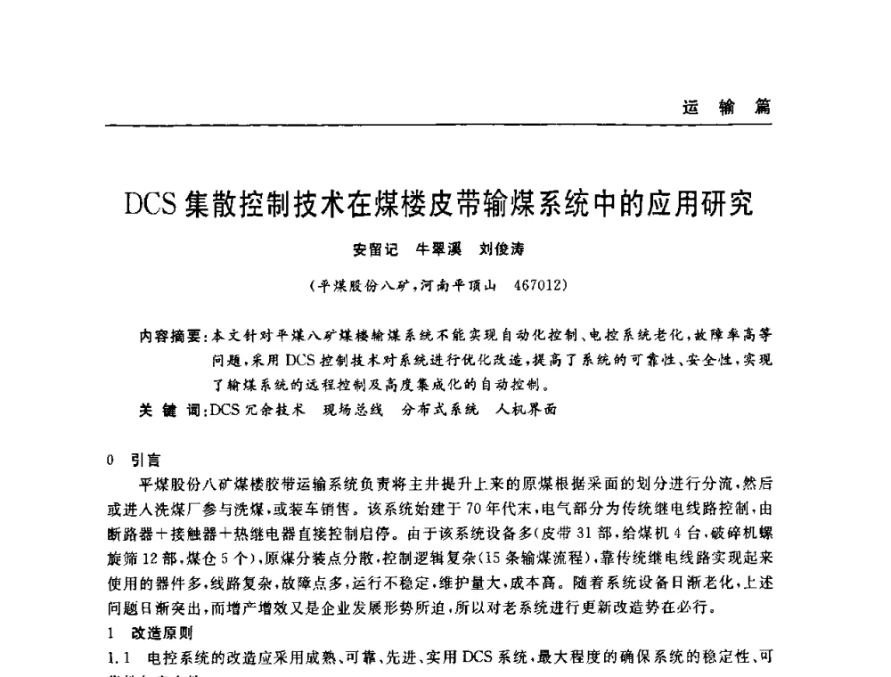 DCS集散控制技术在煤楼皮带输煤系统中的应用研究 - 河南省煤炭学会第六届机电专业委员会年会