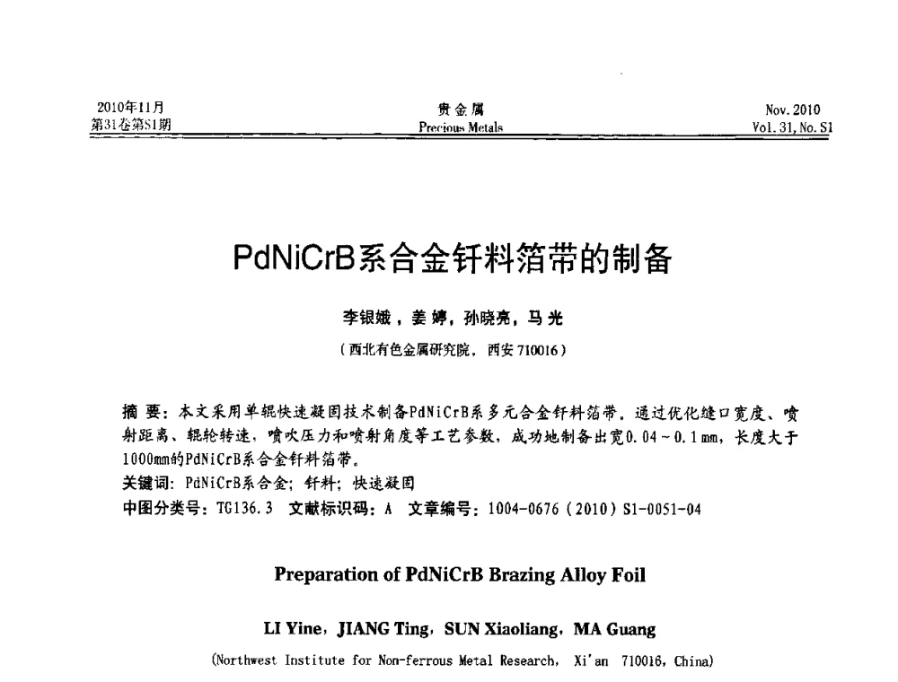 PdNiCrB系合金钎料箔带的制备 - “贵金属的发展、超越”2010年全国贵金属学术研讨会