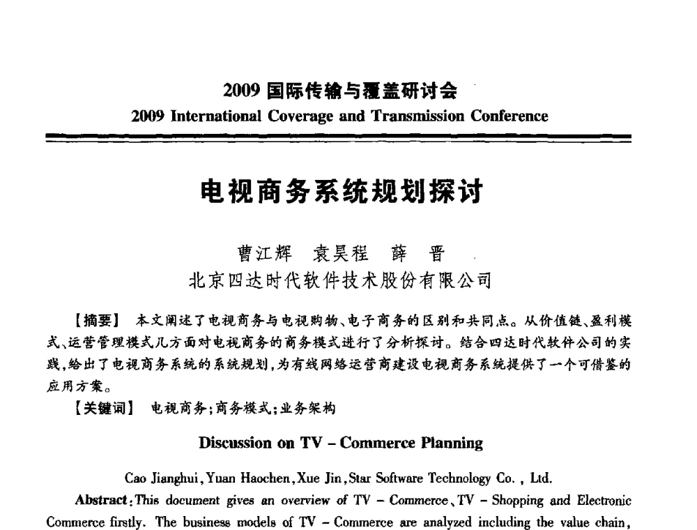电视商务系统规划探讨 - 2009国际传输与覆盖研讨会