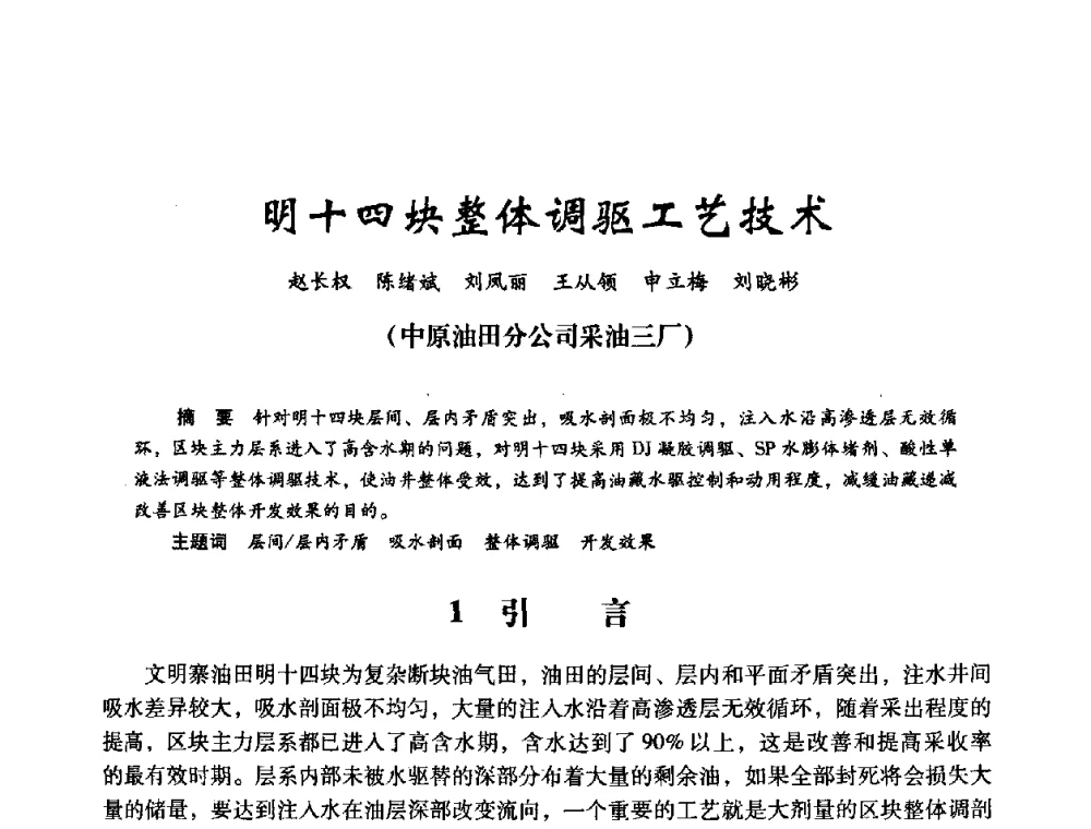 明十四块整体调驱工艺技术 - 2008年油田高含水期深部调驱技术研讨会