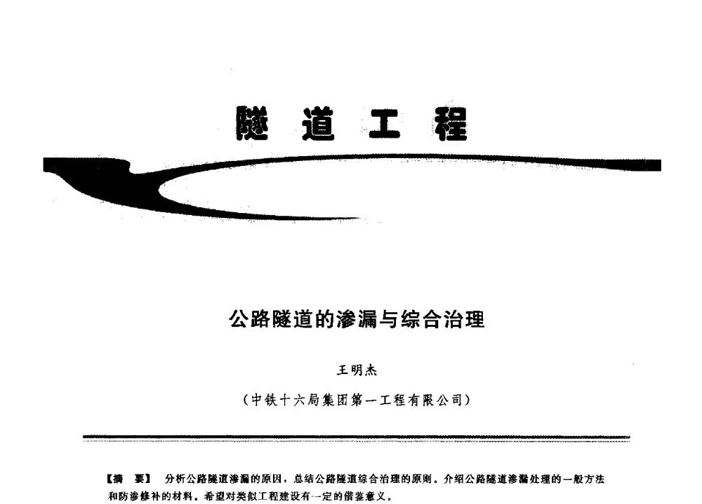 公路隧道的渗漏与综合治理 - 2009年地基基础工程与锚固注浆技术研讨会