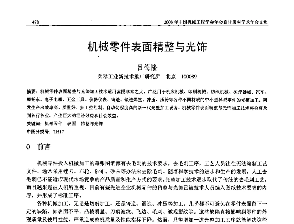 机械零件表面精整与光饰 - 2008年中国机械工程学会年会暨甘肃省学术年会