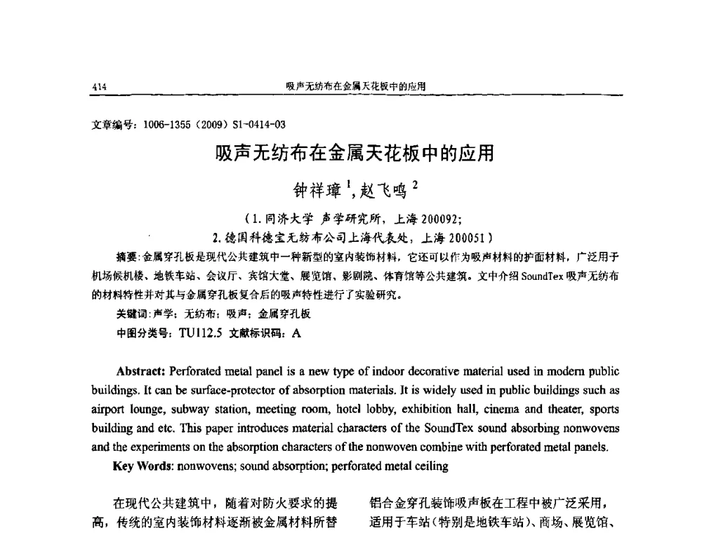吸声无纺布在金属天花板中的应用 - 第十一届全国噪声与振动控制工程学术会议