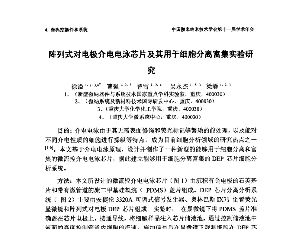 阵列式对电极介电电泳芯片及其用于细胞分离富集实验研究 - 中国微米纳米技术学会第十一届学术年会