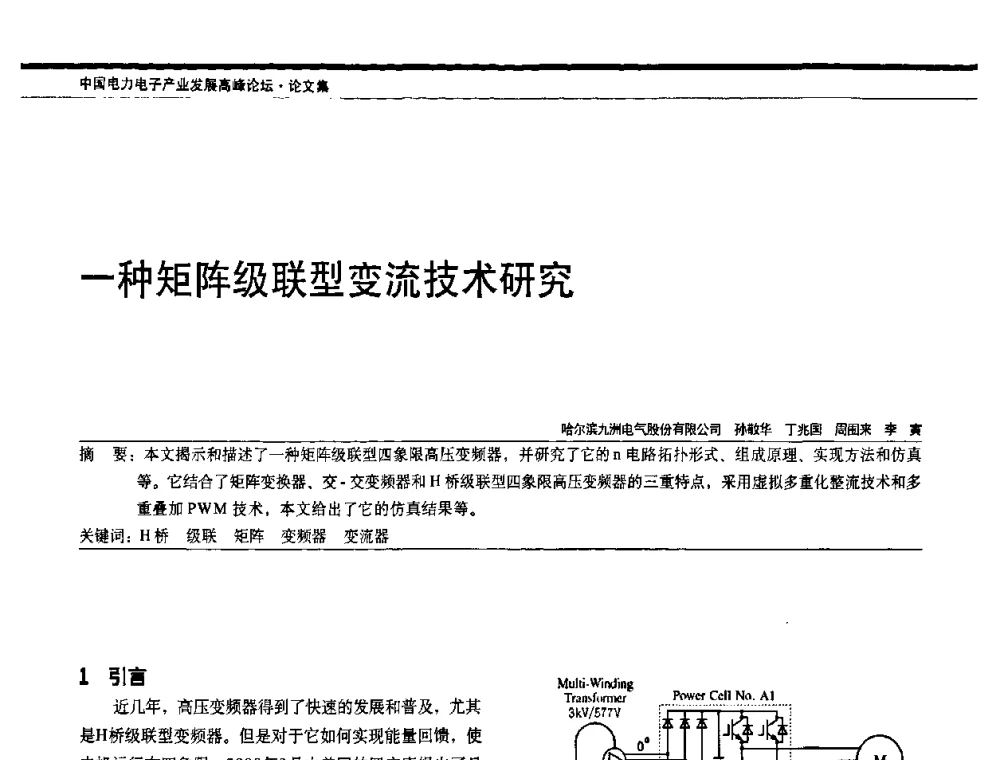 一种矩阵级联型变流技术研究 - 中国电器工业协会电力电子分会成立20周年庆典大会暨高峰论坛